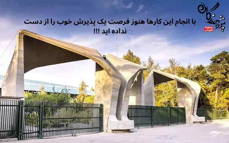 هنوز فرصت یک پذیرش خوب را از دست نداده اید با انجام این کارها!!!